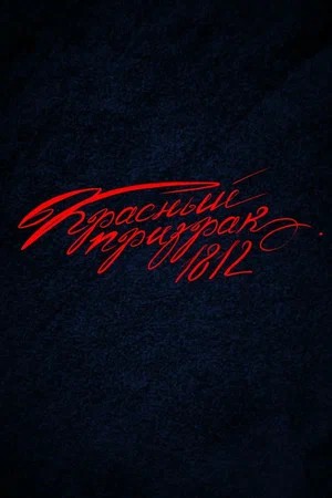 Красный Призрак 1812