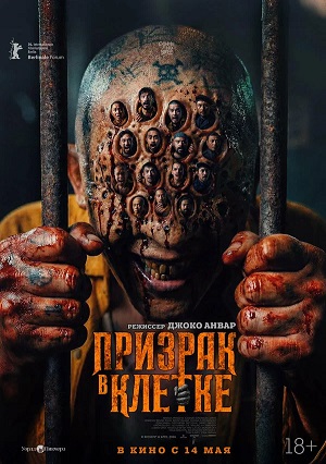 Призрак в клетке