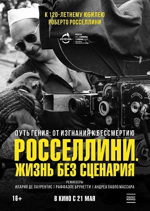 Росселлини. Жизнь без сценария