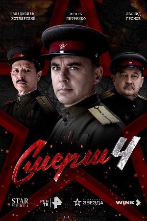 СМЕРШ 1 Сезон 6 серия