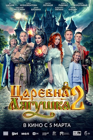 Царевна-лягушка 2 (2026)